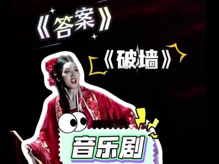 好想看全女版的声入人心 #音乐剧 #答案 #强东玥 #徐丽东 #悲怆层层