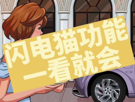 闪电猫到底应该怎么用? 30s学会#欧拉好猫 #欧拉 #适合女生开的车