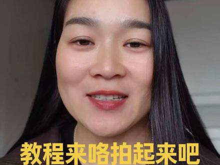 玩法达人的教程来咯#抖音二创激励计划 #真实生活分享 #就想说点大实话