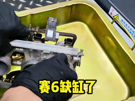 赛6清理节气门 #赛600 #缺缸