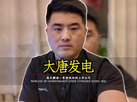 每天解读一家上市公司【大唐发电】 #大唐发电 #A股 #上市公司 #股市