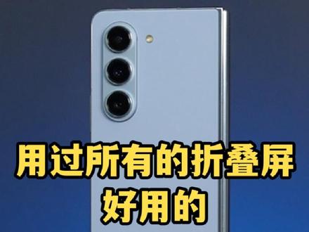 三星Z Fold5自费评测:折叠屏买过很多,好用的只有这代三星#zfold5 #三星第五代折叠屏
