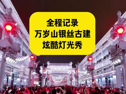 全程记录万岁山武侠城银丝古建灯光秀 #万岁山 #万岁山大宋武侠城 #开封万岁山 #万岁山银丝古建灯光秀 #万岁山银丝古建