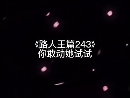 三十六计之 美人计!