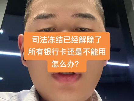 公安司法冻结已经解除了,所有银行卡还是不能用,该怎么办?#司法冻结 #银行卡冻结 #一张银行卡被冻结所有银行卡被限制是什么原因