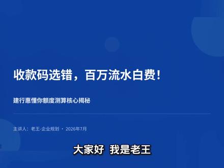 同样百万经营流水,收款码选错,惠懂你测算额度差距很大 #企业贷款 #建行惠懂你 #商户收款码知识 #经营流水科普 #惠懂你额度测算