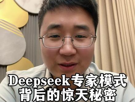 DeepSeek专家模式的惊天秘密 DeepSeek专家模式上线,背后藏着一个憋了一年半的惊天秘密#Ai #DeepSeek #专家模式