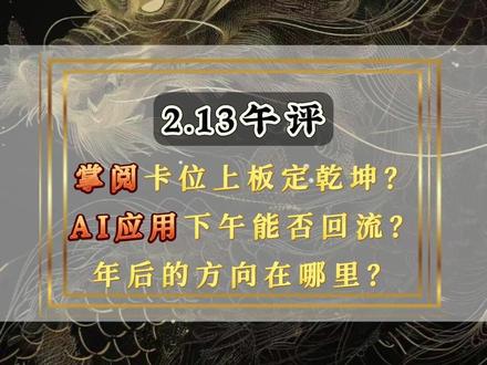 掌阅卡位上板定乾坤? AI应用下午能否回流? 年后方向在哪里 #掌阅科技 #利欧股份 #AI应用 #复盘 #股票复盘