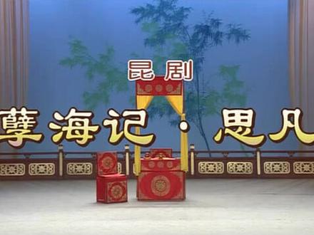 孽海記 · 思凡(1) 梁谷音