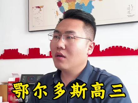 鄂尔多斯高三一模考试时间#鄂尔多斯#一模考试 #高考志愿填报 #高考 #一模考试和高考成绩的关系