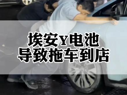 埃安Y仪表盘显示系统故障联系检查后无法行驶,把网约车司机和乘客都抛锚在路上,罪魁祸首竟然是它!#埃安Y系统故障联系检查 #埃安系统故障 #深圳埃安维修 #埃安电池包维修 #埃安排线维修