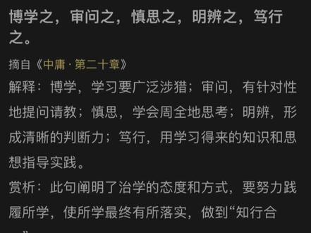 博学之,审问之,慎思之,明辨之,笃行之。#诗词 #中庸