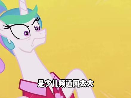 千年劳模宇宙公主,她根本就没被削,全是皇家演技罢了。 #动画 #动漫 #我在抖音看动漫 #宇宙公主 #小马宝莉