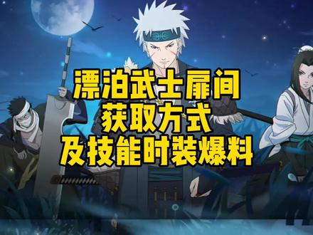 漂泊武士扉间获取方式及技能时装爆料#火影忍者手游