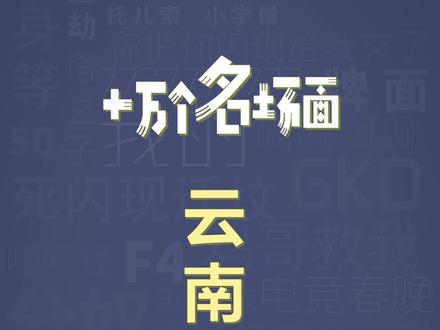 十万个名场面之:云南拎壶冲#云南#抽象#巅峰
