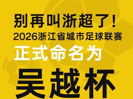 以后别再叫浙超了!2026浙江省城市足球联赛,正式命名为吴越杯!#浙超 #全民联赛 #吴越杯