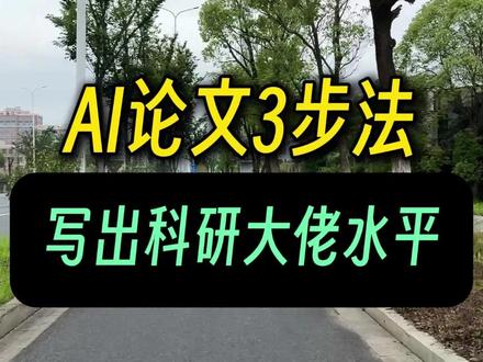 AI论文3步法,写出科研大佬感觉 #科研 #研究生 #论文 #读研 #ai论文