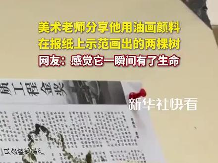 美术老师分享他用油画颜料,在报纸上示范画出的两棵树!网友:感觉它一瞬间有了生命。