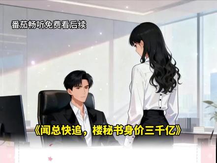 番茄畅听免费看后续《闻总快追,楼秘书身价三千亿》trl2 #番茄畅听免费看#番茄畅听#漫画小说#小说推文