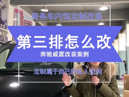 商务车的第三排应该怎么改才能更舒适和实用呢!#商务车改装 #豪华商务车 #汽车内饰改装 @DOU+小助手