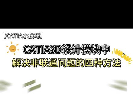【CATIA小技巧】CATIA3D设计模块中解决非联通问题的四种方法!!#catia学习 #catia小技巧 #机械设计 #3d设计 #制造业 @DOU+小助手 @工业人汽车设计