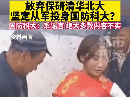 放弃保研清华北大,坚定从军投身#国防科大 ?#抖音辟谣团#高考