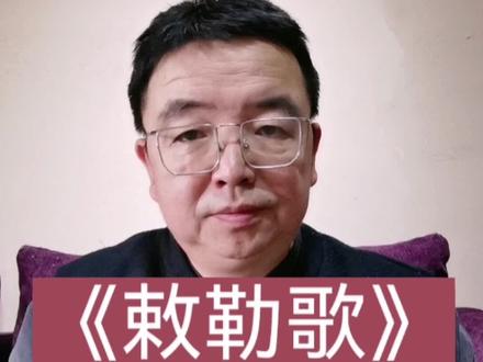 《敕勒歌》一直被读错,应该这样读!#敕勒歌 #非遗陶瓷手工花 #敕勒川