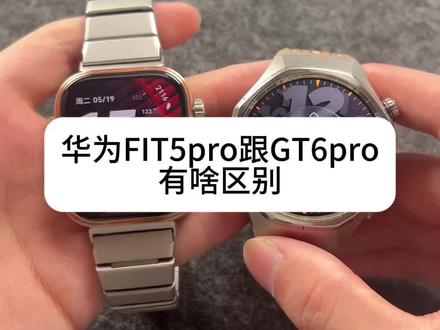 华为FIT5pro跟GT6pro区别在哪里 这俩真的就是换个壳在卖,想要更轻薄的就选FIT5pro,想要更大气商务的就选GT6pro
#华为FIT5PRO #华为GT6pro #华为手表 #华为表带