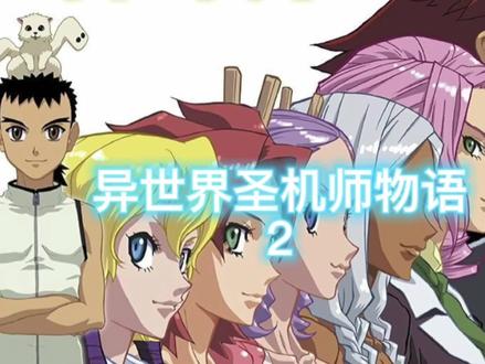 #动漫推荐 #动漫解说 #我在抖音看动漫 #异世界圣机师物语 这阶下囚的待遇谁顶得住?