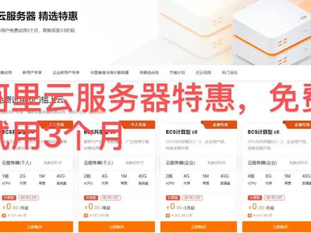 阿里云云服务器 精选特惠
新用户免费试用3个月,首购低至3.6折起
ECS共享型 n4
个人专享
性能无约束,适用于中小型网站搭建等应用,免费试用1个月,续1年3.5折#深圳网站优化 #阿里企业邮箱 #阿里云邮箱 #阿里云服务器