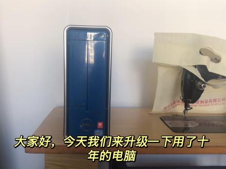 戴尔Inspiron(灵越)660s小机箱升级,让十年的老电脑再次起飞!