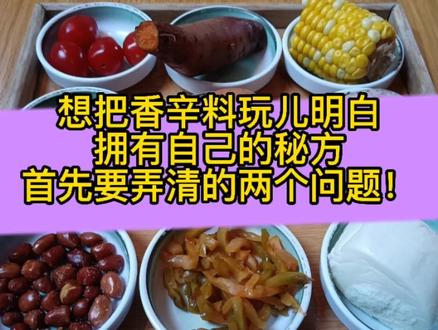 想把香辛料玩儿明白,拥有自己的秘方,首先要弄清两个问题!