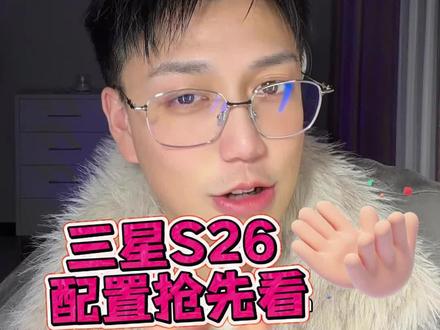 三星S26发布会前瞻:三款新机怎么选?Ultra这次补足最大短板!
#三星发布会 #三星S26 #手机推荐 #Exynos2600
