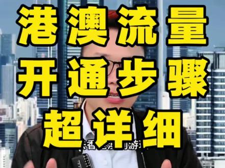 港澳流量开通步骤超详细!赶紧收藏
#港澳旅游 #香港上网 #澳门上网流量怎么买 #港澳旅游攻略