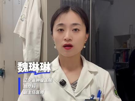 放疗结束后,前两周真的要盯紧 别以为放疗结束就万事大吉啦!其实刚结束的前两周才是关键期,因为射线的副作用是慢慢累积出来的,这两周反而最容易出现明显反应。#放疗 #关于肿瘤的那些事儿 #抖出健康知识宝藏 #抖音精选