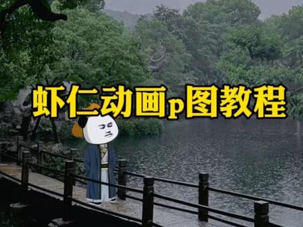 与我同往 宝子们,虾仁动画p图教程来了,快快学起来#虾仁#虾仁p图#醒图焚决的神#质感美学#人类对醒图的开发不足百分之一