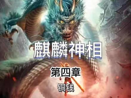 麒麟神相#小说 #小说推荐 #小说推文 #小说热门