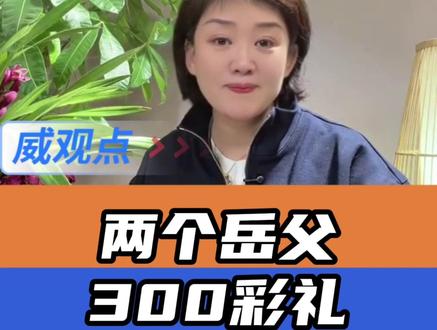 能力有大小,父爱不打折 #新娘回应父亲婚礼上退还188万彩礼 #威观点 #父母之爱子则为之计深远