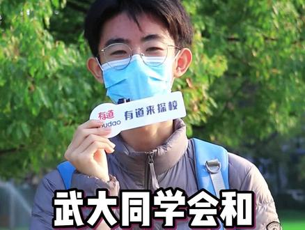 武大同学可以接受和专科生谈恋爱吗?#校园 #武汉大学 #街头采访 #大学