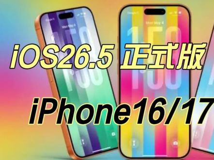 iOS26.5正式版续航测评结果来了,哪些机型建议升级?#真实生活分享计划 #ios26.5 #iphone #科技 #数码