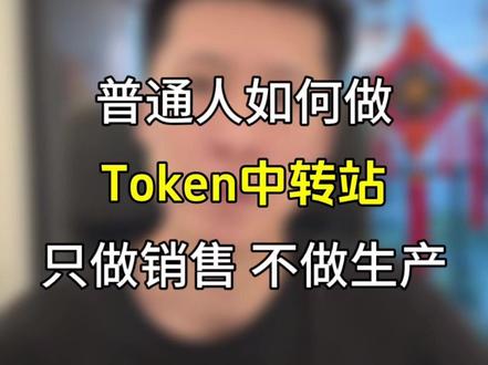普通人的token生意,就是当一个中间商赚差价 只做销售,不做生产。#token #token中转站 #中转站 #ai #普通人搞钱
