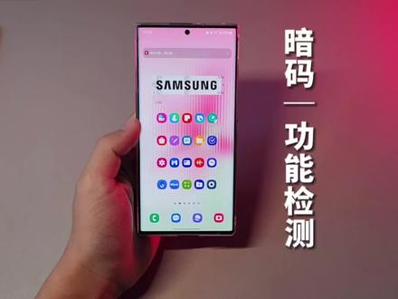 【三星】暗码功能检测 #三星使用技巧 #暗码 #功能检测 #三星手机 #气密性