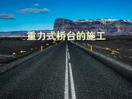 动画:桥梁-重力式桥台的施工