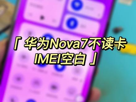 华为Nova7不读卡IMEI位置基带空白通病案例分享#华为nova7 #华为手机维修 #dou上热门 #大数据推荐给有需要的人