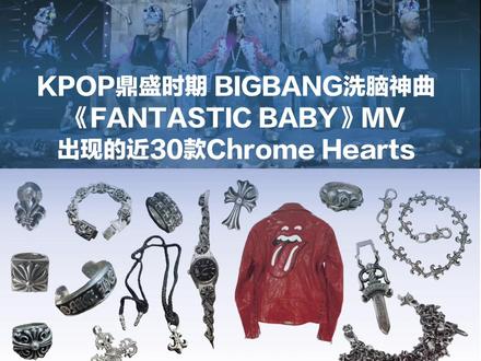 BIGBANG《FANTASTIC BABY》MV 的克罗心 2012年KPOP鼎盛时期火爆全球的洗脑神曲《FANTASTIC BABY》的MV 里
G-DRAGON权志龙、TAEYANG东永裴、DAESUNG姜大声,三人在MV上身了近30款Chrome Hearts单品,都是他们的私人物品,他们当年就十分热衷去Chrome Hearts专柜进货
韩流最潮的ICON权志龙也被很多人认为是在亚洲带货Chrome Hearts这个美国品牌的艺人。
十多年过去Chrome Hearts品牌力重回巅峰,现在还在BIGBANG组合中的成员正好也是这三位。
而权志龙也将在明天发布自己的第三张正规专辑《Übermensch》
是他时隔11年5个月再度发布正规专辑
#bigbang #kpop #洗脑神曲 #权志龙 #克罗心