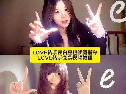 #即梦ai LOVE转手表白挑战 空白love转场教学 love定格视频教程 空白love转场素材 表白方式变装教程 变装慢动作教程 空白love转场教学#love转手表白挑战 #变装挑战 #装场 #豆包p图已经nextlevel了