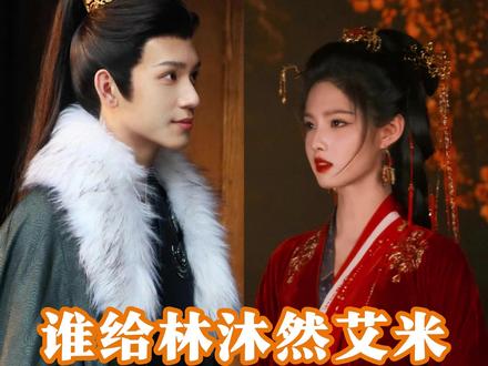 收拾收拾逐宁现在就可以拍了#林沐然 #艾米 #林沐然艾米青梅竹马番 #少年帝后