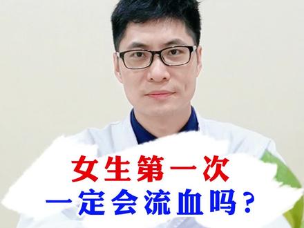 女生第一次 一定会流血吗? #健康知识 #冷知识 #谁看谁知道