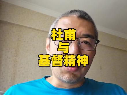 杜甫与基督精神 #杜甫 #武汉大学