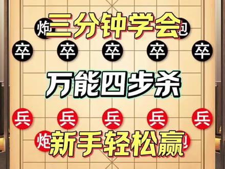 新手轻松赢之《万能四步杀》
#象棋 #象棋残局 #象棋高手 #象棋布局 #象棋破局